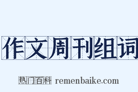 作文周刊组词是什么意思的图片